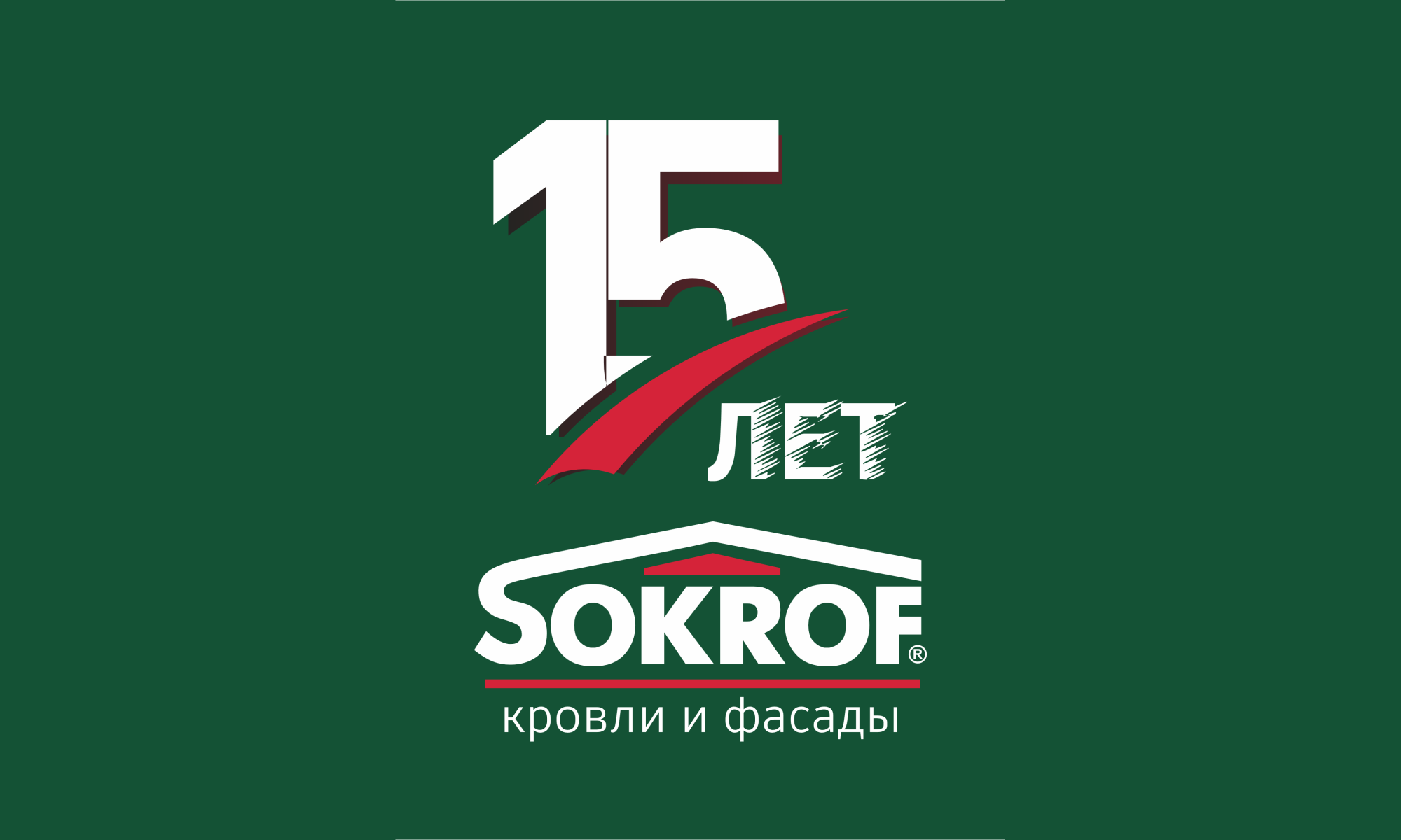 Поздравляем с юбилеем!